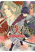 八犬伝: 東方八犬異聞 第8巻