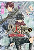 八犬伝: 東方八犬異聞 第9巻