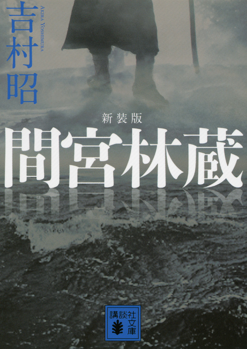 間宮林蔵 講談社文庫 よ3-27(新装版/文庫)