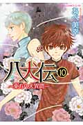 八犬伝: 東方八犬異聞 第10巻