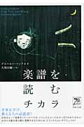楽譜を読むチカラ ゲルハルト・マンテル/著;久保田慶一/訳;