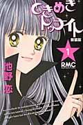 ときめきトゥナイト 1 (新装版)