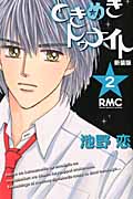 ときめきトゥナイト 2 (新装版)