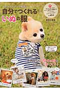 自分でつくれるいぬの服: 小型犬各サイズ型紙付き