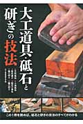 大工道具.砥石と研ぎの技法