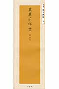 真草千字文: 隋．智永
