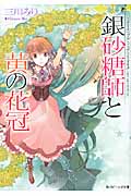 銀砂糖師と黄の花冠 角川ビ-ンズ文庫 BB73-7(文庫)