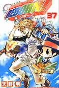 家庭教師ヒットマンREBORN! 37