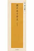 関中本千字文: 隋.智永