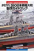 タミヤ1/350日本戦艦大和製作ガイドブック: これで解決! 大和の作り方の全てがわかる