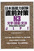 日本語能力試験直前対策: N3文字．語彙．文法
