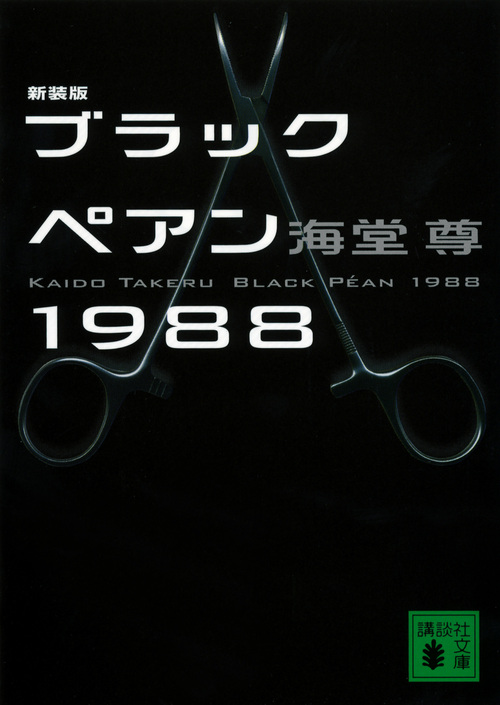 ブラックペアン1988 (新装版/文庫)