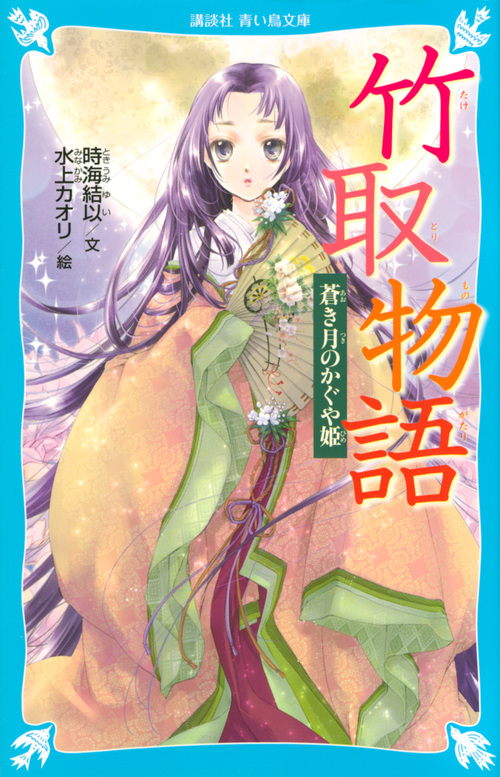 竹取物語: 蒼き月のかぐや姫 (文庫)