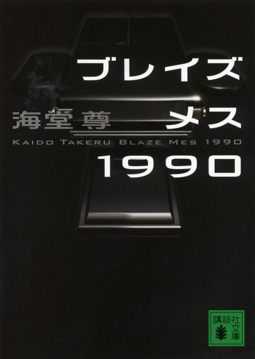ブレイズメス1990 (文庫)