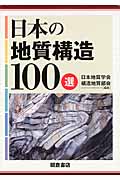 日本の地質構造100選