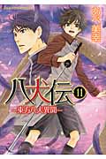 八犬伝: 東方八犬異聞 第11巻