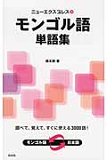 ニューエクスプレス モンゴル語単語集