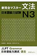 新完全マスター文法 日本語能力試験N3 | 誠品線上