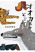 オオカミがとぶひ