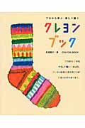クレヨンブック: プロから学ぶ、楽しく描く