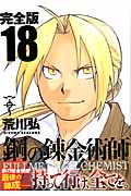 鋼の錬金術師完全版 18 (完)