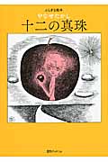 十二の真珠