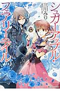 銀砂糖師と水の王様 角川ビ-ンズ文庫 BB73-10(文庫)