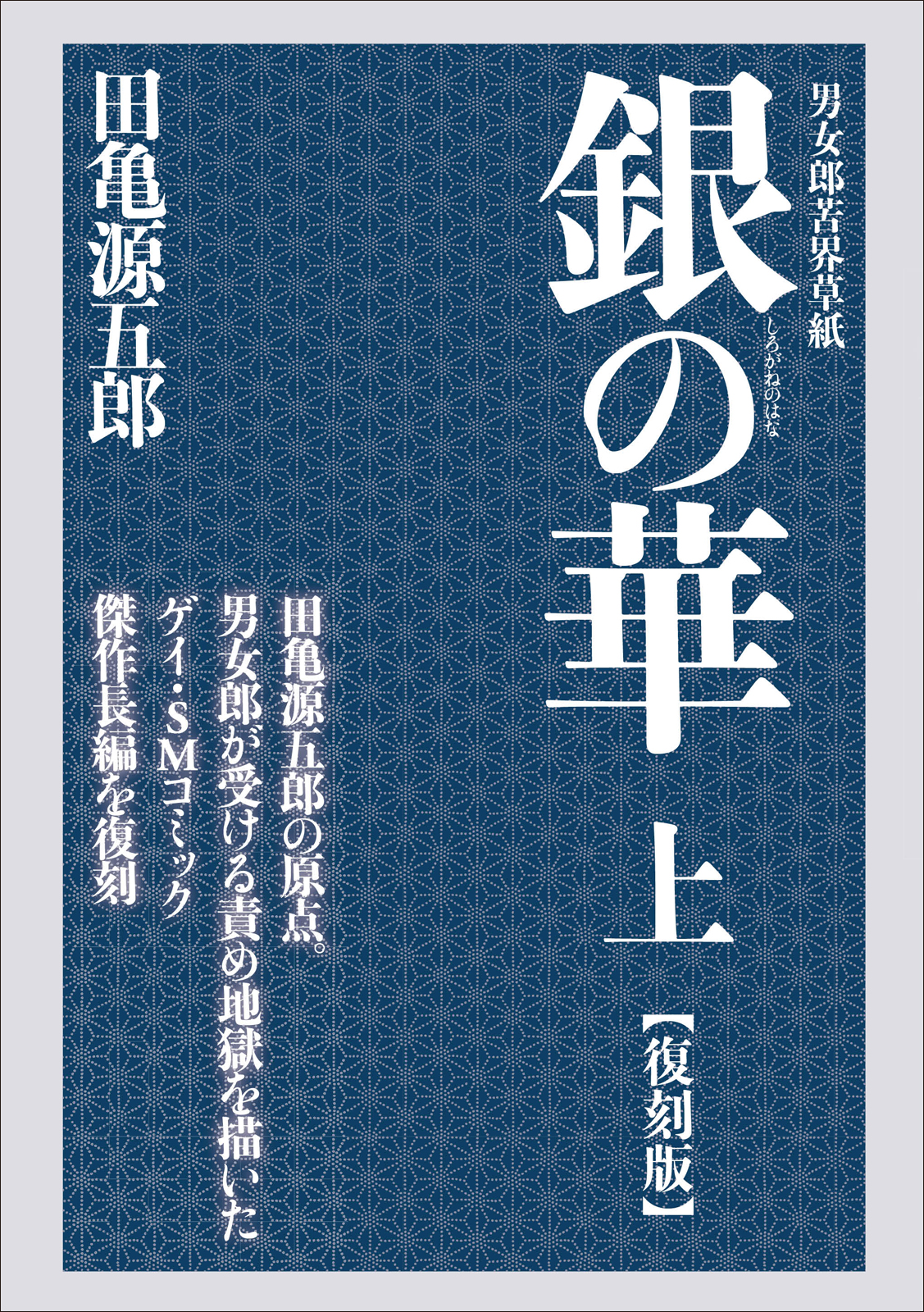 銀の華 上: 男女郎苦界草紙 (復刻版)