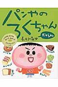 パンやのろくちゃんだからね
