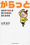 がらっと 自分の性格を思いのままに変える方法