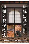 伝統建具の種類と製作技法