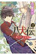 八犬伝: 東方八犬異聞 第12巻