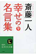 斎藤一人: 幸せの名言集 (文庫)