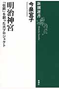 明治神宮 新潮選書 今泉宜子/著;