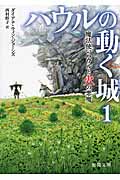 ハウルの動く城 1: 魔法使いハウルと火の悪魔 (文庫)