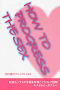 SEX進行マニュアル (新装版)