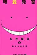 暗殺教室 3 ジャンプコミックス