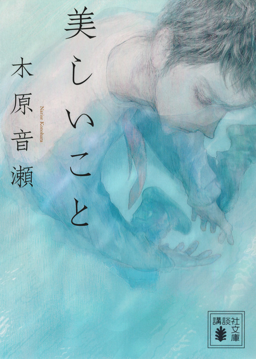 美しいこと (文庫)