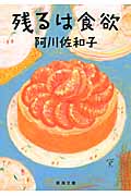 残るは食欲 (文庫)