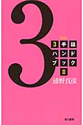 3手詰ハンドブック 2(新版)