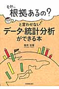 「それ、根拠あるの?」と言わせないデ-タ・統計分析ができる本