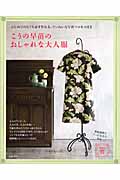 こうの早苗のおしゃれな大人服