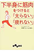下半身に筋肉をつけると「太らない」「疲れない」 だいわ文庫 228-2A(文庫)