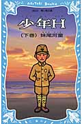 少年H 下巻 (新装版)