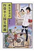 四畳半王国見聞録 (文庫)