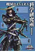 戦国BASARA科学研究所