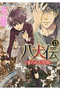 八犬伝: 東方八犬異聞 第13巻