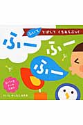 ふーふーふー: ふいて とばして くちあそぶっく