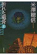 折れた竜骨 上 (文庫)