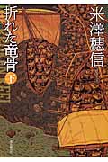 折れた竜骨 下 (文庫)